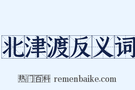 北津渡反义词是什么意思的图片